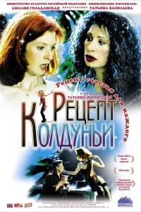  Рецепт колдуньи  2003