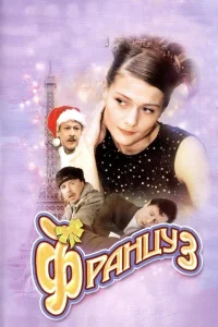  Француз  2004