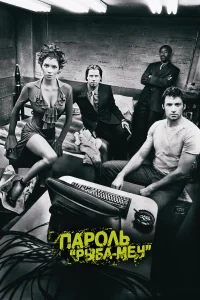  Пароль «Рыба-меч»  2001