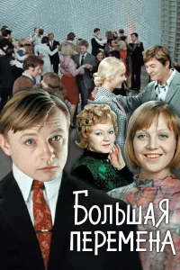  Большая перемена  1972