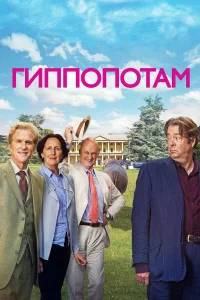  Гиппопотам  2016