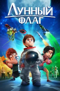  Лунный флаг  2015