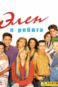  Элен и ребята  1992