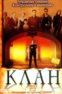  Клан  2003
