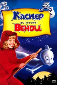  Каспер встречает Венди  1998