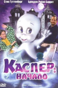  Каспер: Начало  1997