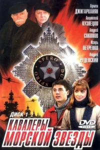 Кавалеры морской звезды  2003