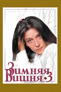  Зимняя вишня 3  1995