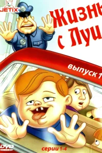  Жизнь с Луи  1995