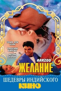  Желание  1999