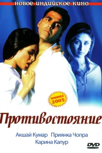 Противостояние  2004