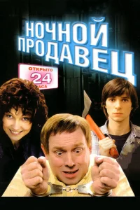  Ночной продавец  2004