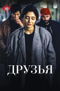  Друзья  2015