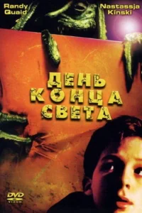  День конца света  2001