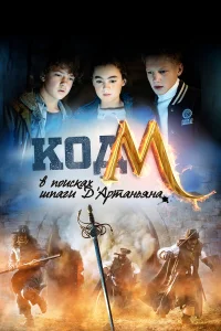  Код «М»: В поисках шпаги Д'Артаньяна  2015