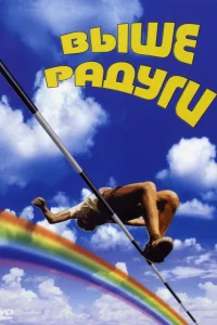  Выше радуги  1986