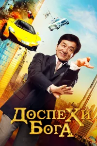  Доспехи бога: В поисках сокровищ  2017
