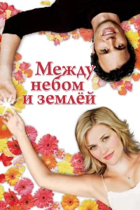  Между небом и землей  2005