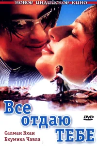  Все отдаю тебе  2003