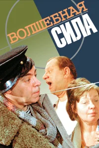  Волшебная сила  1970