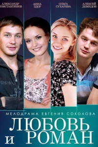  Любовь и Роман  2014