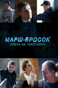  Марш-бросок: Охота на «Охотника»  2015