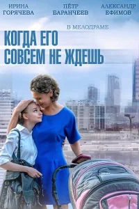  Когда его совсем не ждёшь  2014