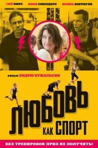  Любовь, как спорт  2015