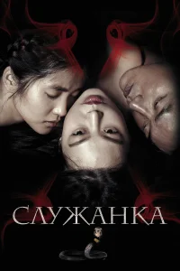  Служанка  2016
