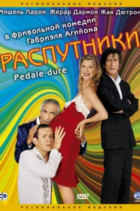  Распутники  2004