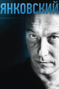  Янковский  2014