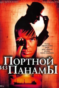  Портной из Панамы  2001