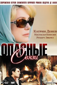  Опасные связи  2003