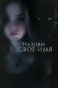  Назови своё имя  2018