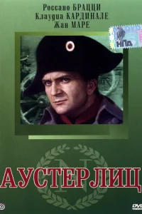  Аустерлиц  1960