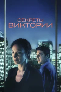  Система Виктории  2024