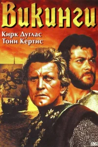  Викинги  1958