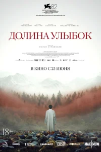  Долина улыбок  2025