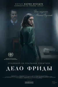  Дело Фриды  2024