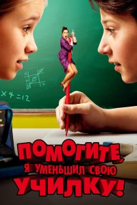  Помогите, я уменьшил свою училку!  2015