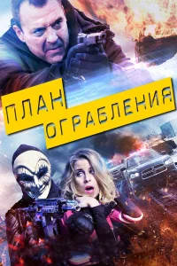  План ограбления  2017