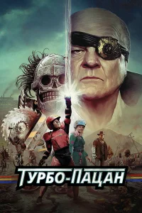  Турбо пацан  2014