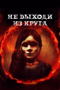  Добро пожаловать в круг  2020