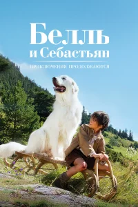  Белль и Себастьян: Приключения продолжаются  2015