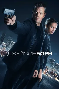  Джейсон Борн  2016