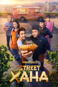  STREETХАНА  2026