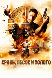  Кровь, песок и золото  2017