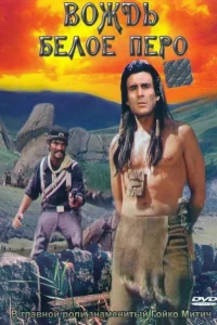  Вождь Белое перо  1983