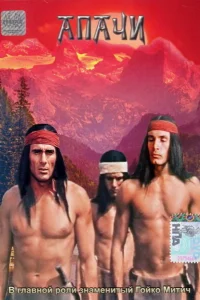  Апачи  1973