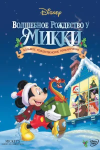  Волшебное Рождество у Микки  2001